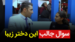 "سوال جالب این دختر زیبا"