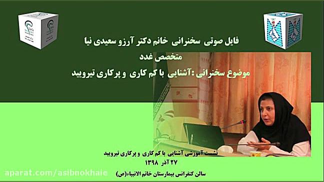 آشنایی با پرکاری و کم کاری تیرویید درمان سلولیت