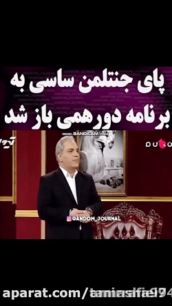 برنامه دورهمی  پای ساسی مانکن...