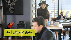 ‫سریال عشق تجملاتی قسمت 80‬&lr...