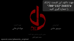 سریال دل قسمت «۸»/سریال دل قسمت هشتم سریال دل قسمت «۸»/سریال...