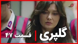 ‫سریال گلپری قسمت ۴۷‬&lrm;
