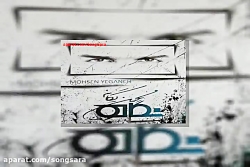 آهنگ محسن یگانه دیوار