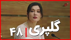 ‫سریال گلپری قسمت ۴۸‬&lrm;