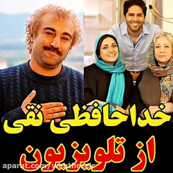 خداحافظی محسن تنابنده از تلویز...