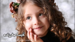 خوشگلترین کوچولوهای ایران - آنیسا صفرزاده