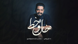 موزیک ویدیو «خال و خط» اثری از...