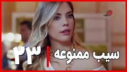 ‫سریال سیب ممنوعه قسمت ۲۳‬&lrm...