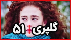 ‫سریال گلپری قسمت 51‬&lrm;