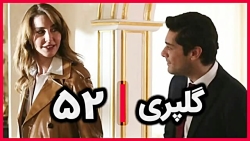 ‫سریال گلپری قسمت 52‬&lrm;
