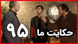 ‫سریال حکایت ما قسمت ۹۵‬&lrm;