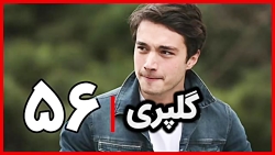 ‫سریال گلپری قسمت ۵۶‬&lrm;