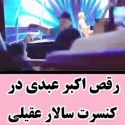 رقص اکبر عبدی در کنسرت سالار ع...