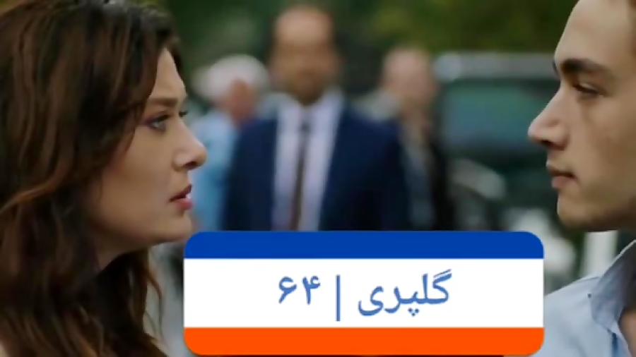 ‫سریال گلپری قسمت ۶۴‬&lrm;