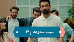 ‫سریال سیب ممنوعه قسمت ۳۹‬&lrm...