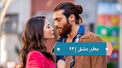 ‫سریال عطر عشق قسمت ۹۴‬&lrm;