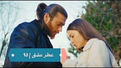 ‫سریال عطر عشق قسمت ۹۵‬&lrm;