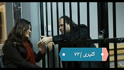 ‫سریال گلپری قسمت ۷۲‬&lrm;