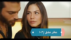 ‫سریال عطر عشق قسمت ۱۰۴‬&lrm;