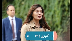 ‫سریال گلپری قسمت ۷۶‬&lrm;