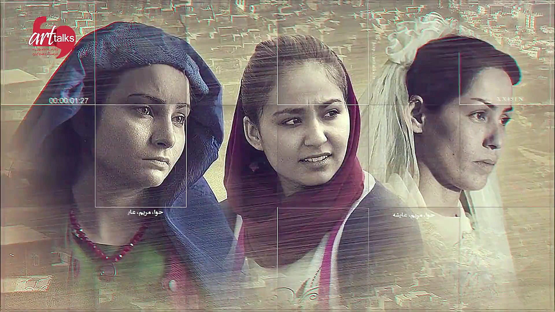 معرفی فیلم حوا، مریم، عایشه به کارگردانی صحرا کریمی زمان186ثانیه