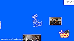 معرفی فیلم&zwnj;های جشنواره سی...