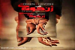 آهنگ محسن چاوشی حلالم کن