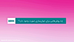 روش جوانسازی صورت