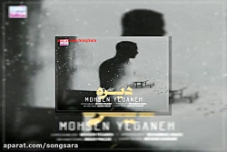 آهنگ محسن یگانه دیره