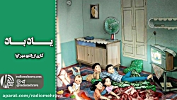 رادیو مهرآوا: دلنوشته زیبای یا...