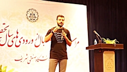جدیدترین استندآپ کمدی ابوطالب حسینی در دانشگاه شریف