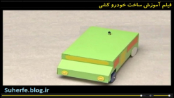 فیلم آموزش ساخت پروژه خودرو کش...