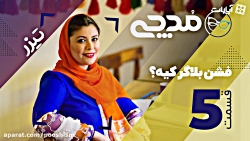 فشن بلاگر کیه؟ - تیزر قسمت 5 م...