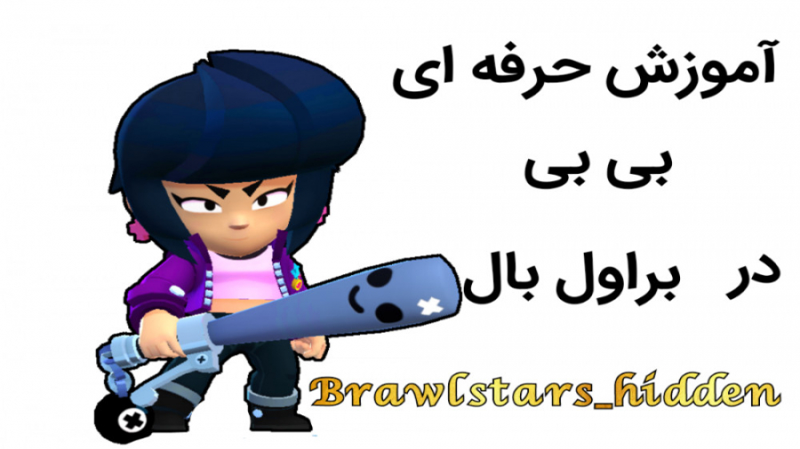 گیم پلی حرفه ای بی بی براول استارز brawl stars