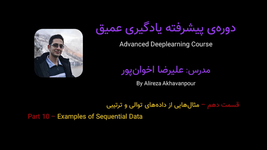 قسمت دهم - مثال‌هایی از داده‌های توالی و ترتیبی احسان خواجه‌امیری