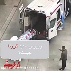 ویروس جدید کورونا چیست؟