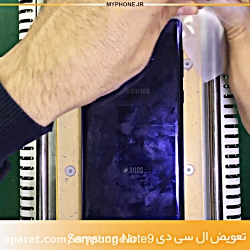 تعویض ال سی دی سامسونگ  نوت ۹