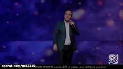   حسن ریوندی جدیدجدید2020