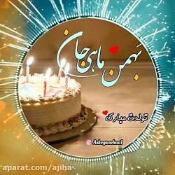 کلیـپ&zwnj;تولـد : بهمن مـاهی...