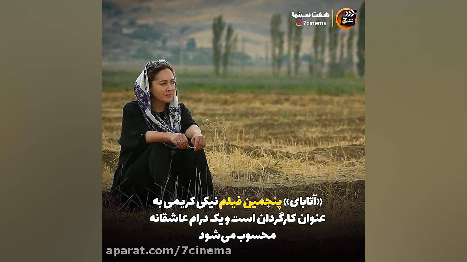 معرفی فیلم آتابای به کارگردانی نیکی کریمی زمان60ثانیه