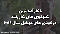 بدترین تکنولوژی های موبایل سال...