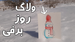 ولاگ روز برفی | اولین ولاگ زند...