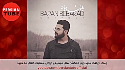 آهنگ جدید شاد و عاشقانه ایرانی