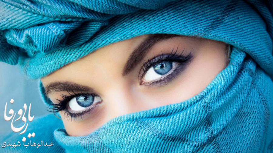 ترانه محلی یار بی وفا - عبدالوهاب شهیدی | موسیقی اصیل ایرانی ترانه محلی یار بی وفا - عبدالوهاب شهیدی | موسیقی اصیل ایرانی