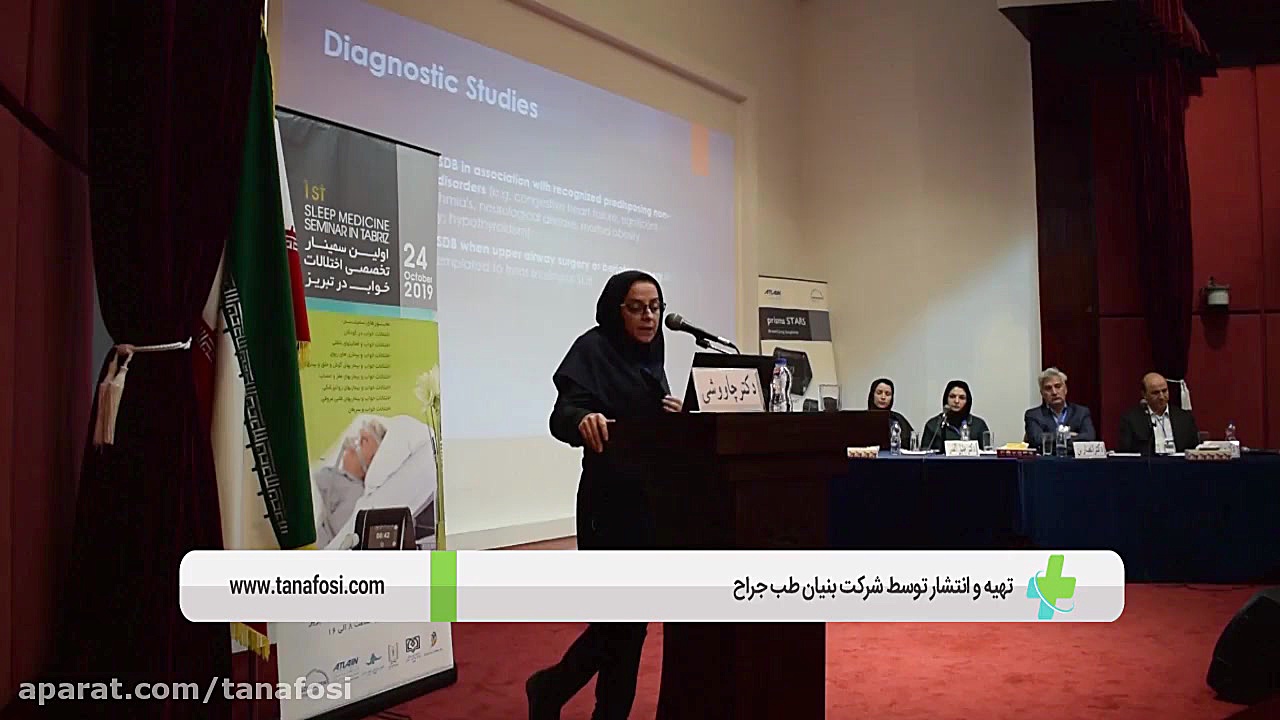 سخنرانی خانم دکتر فرزانه سادات چاووشی فلوشیپ پزشکی خواب در سمینار اختلالات خواب کریس ایوانز