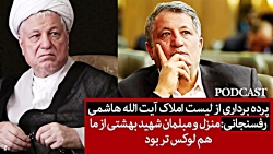 پرده برداری از لیست املاک آیت...