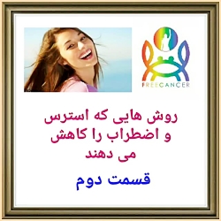 روش های موثر در کاهش استرس و ا...