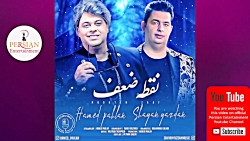 آهنگ های جدید عاشقانه و شاد ایرانی