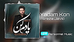 Alireza Javid - Yadam Kon 2020 (Official Song) آهنگی جدید علیرضا جاوید - یادم کن