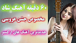 آهنگ شاد عروسی ارکستر جدید